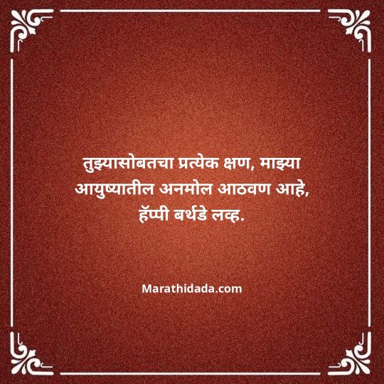 love-birthday-wishes-in-marathi-106