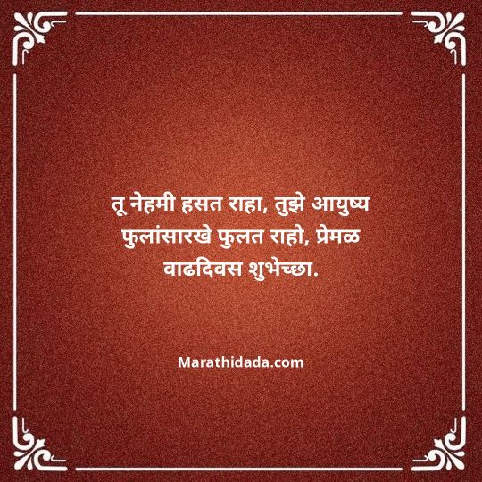 love-birthday-wishes-in-marathi-108