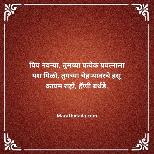 love-birthday-wishes-in-marathi-110
