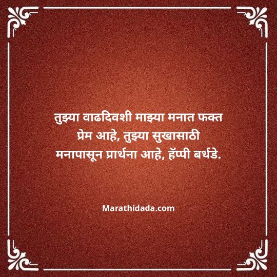 love-birthday-wishes-in-marathi-113