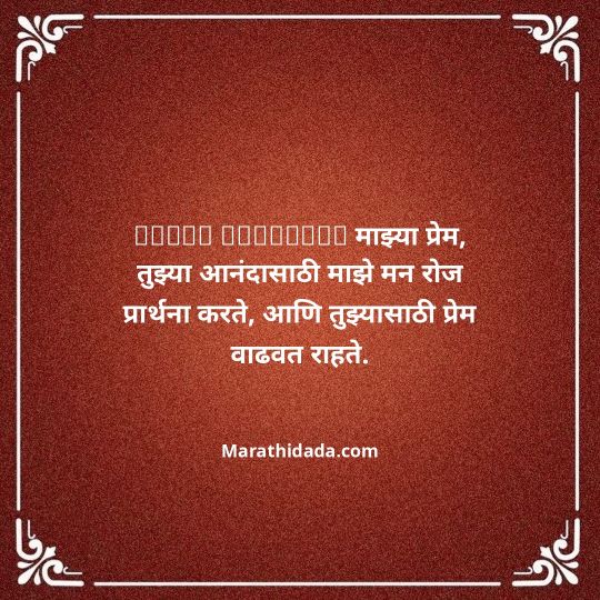 love-birthday-wishes-in-marathi-115