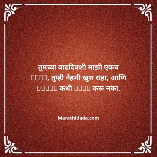 love-birthday-wishes-in-marathi-118
