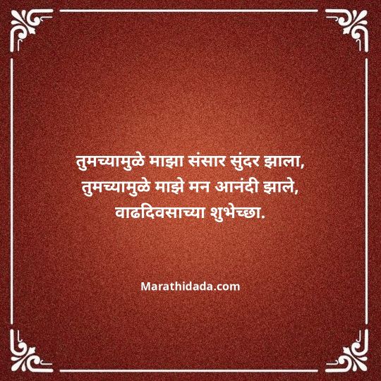 love-birthday-wishes-in-marathi-119