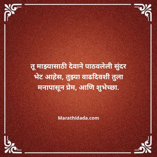 love-birthday-wishes-in-marathi-121