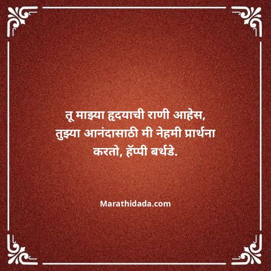 love-birthday-wishes-in-marathi-125