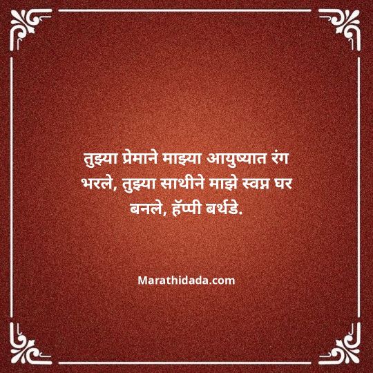 love-birthday-wishes-in-marathi-139