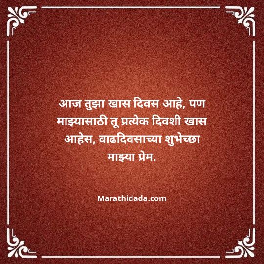 love-birthday-wishes-in-marathi-142