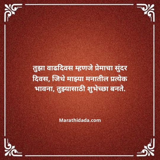 love-birthday-wishes-in-marathi-143