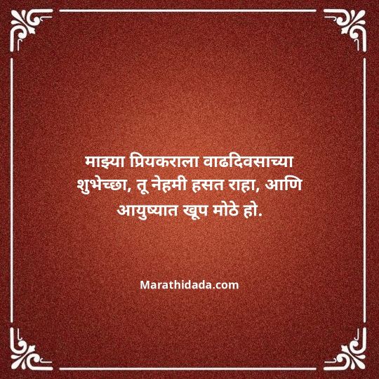 love-birthday-wishes-in-marathi-146