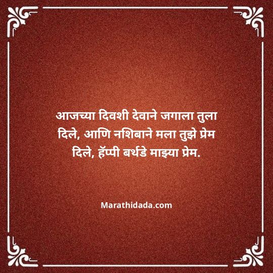 love-birthday-wishes-in-marathi-147