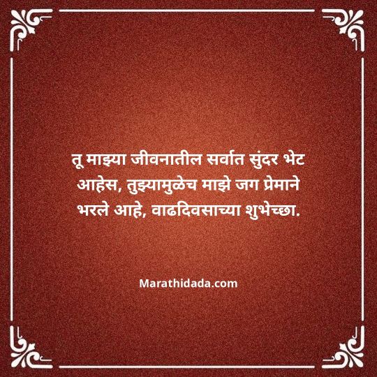 love-birthday-wishes-in-marathi-149