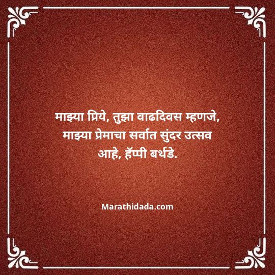 love-birthday-wishes-in-marathi-150