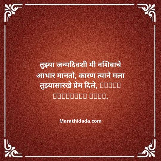 love-birthday-wishes-in-marathi-151