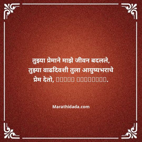 love-birthday-wishes-in-marathi-152