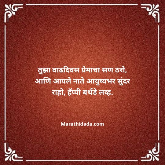 love-birthday-wishes-in-marathi-153