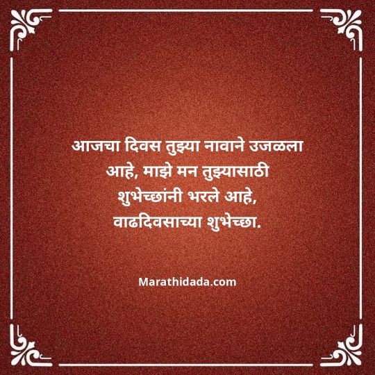 love-birthday-wishes-in-marathi-155