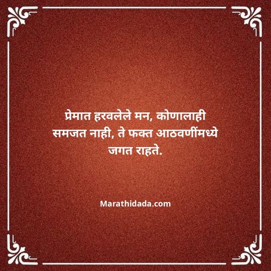 love-quotes-in-marathi-020