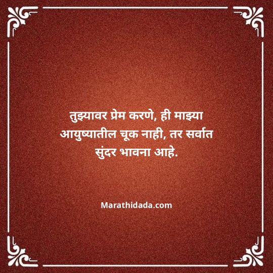 love-quotes-in-marathi-102