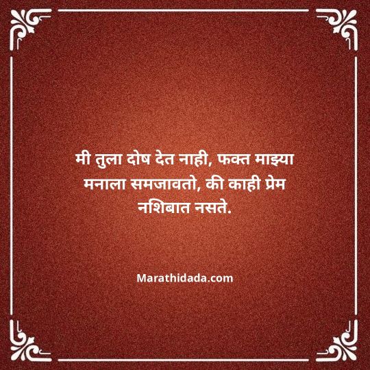 love-quotes-in-marathi-116