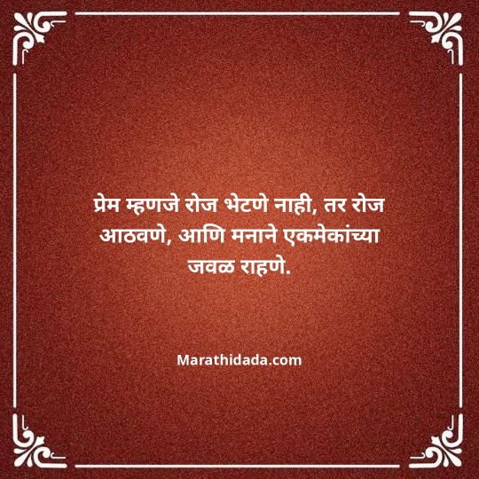 love-quotes-in-marathi-140