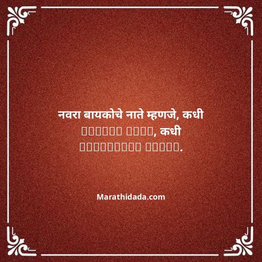 navra-bayko-quotes-in-marathi-007