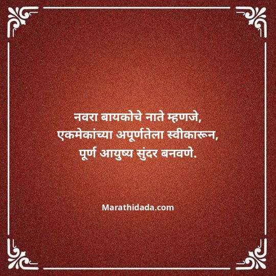navra-bayko-quotes-in-marathi-013