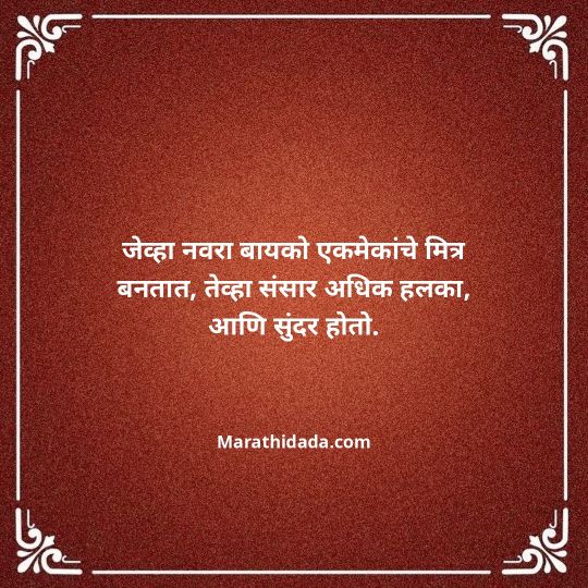 navra-bayko-quotes-in-marathi-023