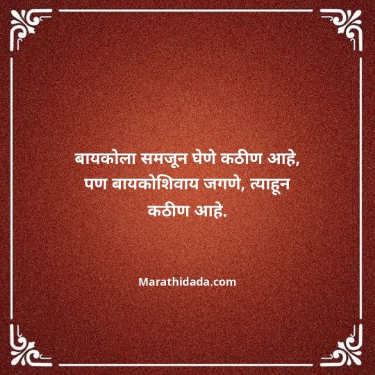 navra-bayko-quotes-in-marathi-024