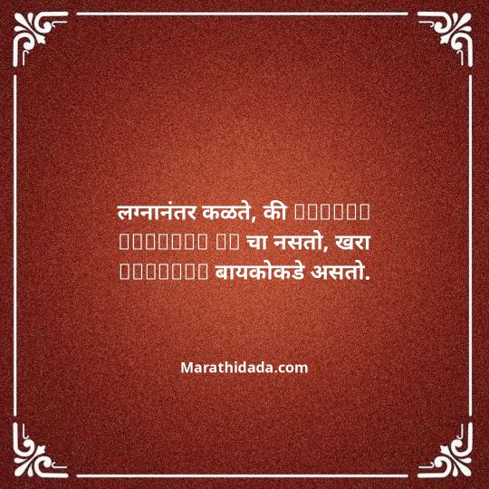 navra-bayko-quotes-in-marathi-025