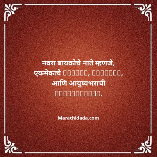 navra-bayko-quotes-in-marathi-034