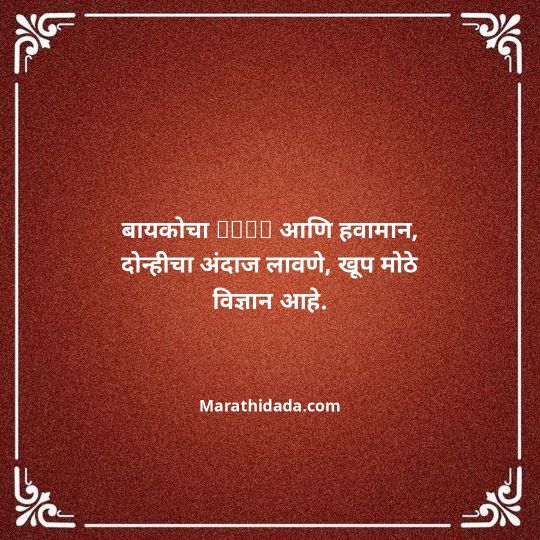 navra-bayko-quotes-in-marathi-040
