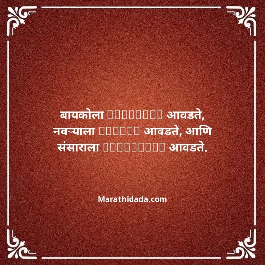 navra-bayko-quotes-in-marathi-049