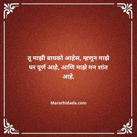 navra-bayko-quotes-in-marathi-055