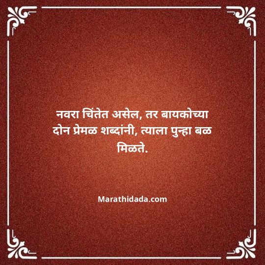 navra-bayko-quotes-in-marathi-058