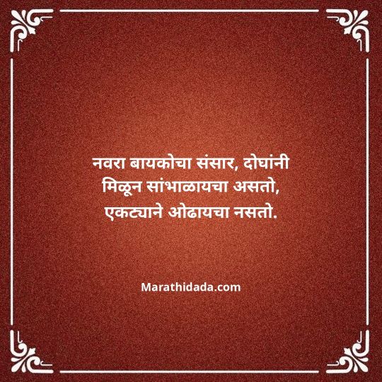 navra-bayko-quotes-in-marathi-061