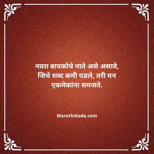 navra-bayko-quotes-in-marathi-085