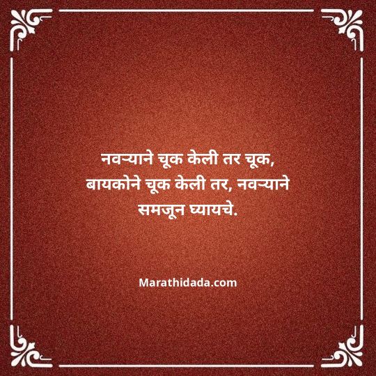 navra-bayko-quotes-in-marathi-088