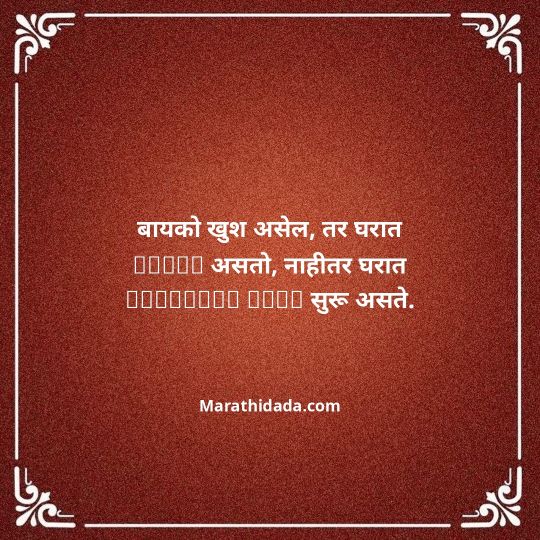 navra-bayko-quotes-in-marathi-091