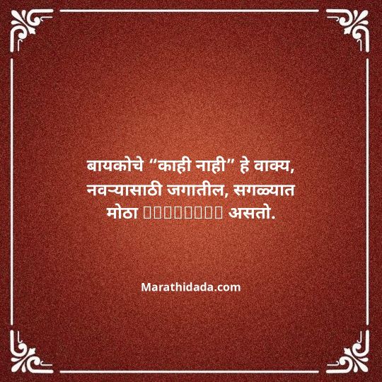 navra-bayko-quotes-in-marathi-096