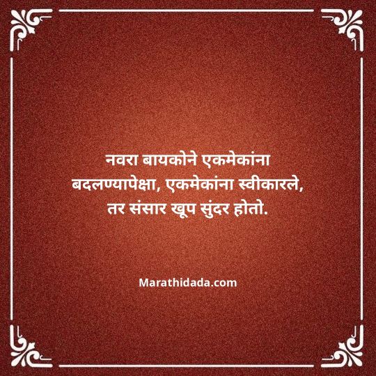 navra-bayko-quotes-in-marathi-097