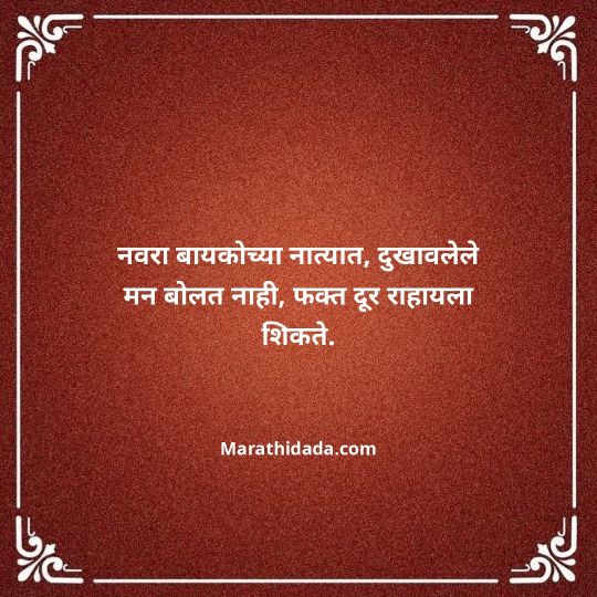 navra-bayko-quotes-in-marathi-098