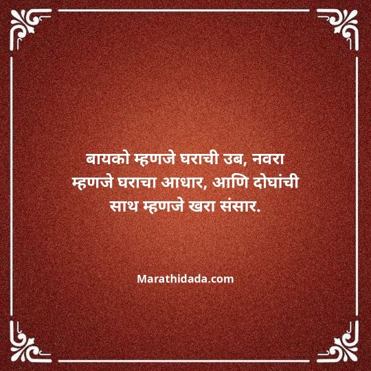 navra-bayko-quotes-in-marathi-099