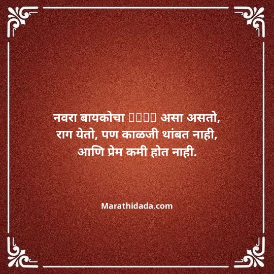 navra-bayko-quotes-in-marathi-100
