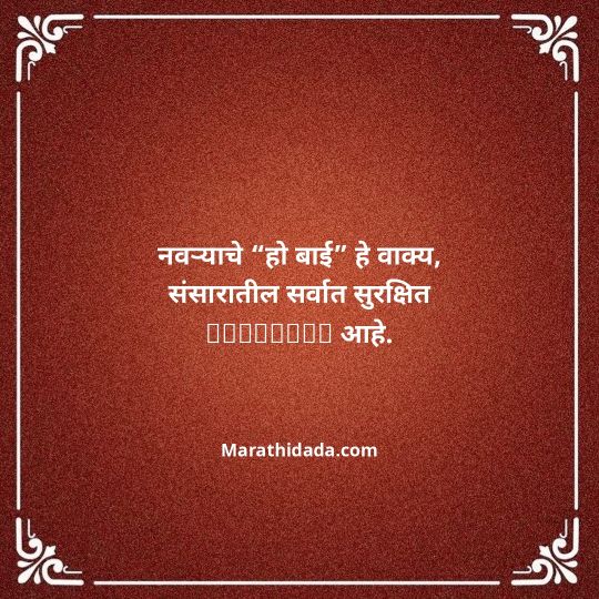 navra-bayko-quotes-in-marathi-103