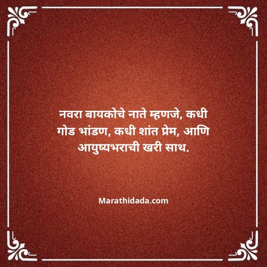 navra-bayko-quotes-in-marathi-110