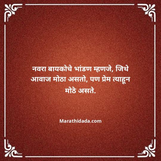 navra-bayko-quotes-in-marathi-118