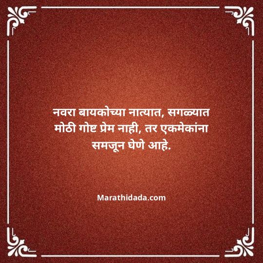 navra-bayko-quotes-in-marathi-137