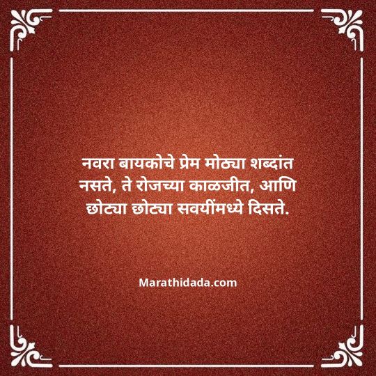 navra-bayko-quotes-in-marathi-143