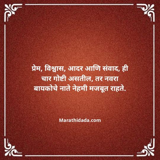 navra-bayko-quotes-in-marathi-145