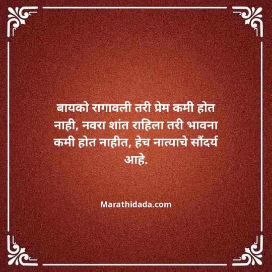 navra-bayko-quotes-in-marathi-152